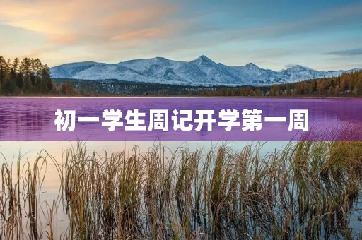 初一学生周记开学第一周