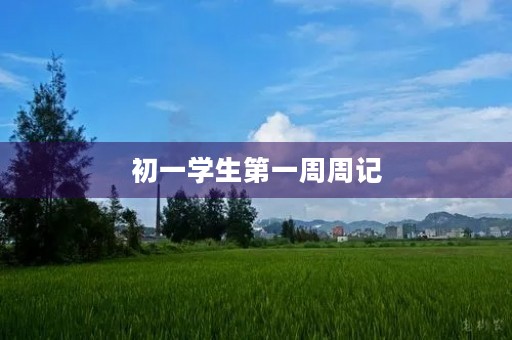 初一学生第一周周记