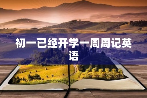 初一已经开学一周周记英语 初一已经开学一周周记英语