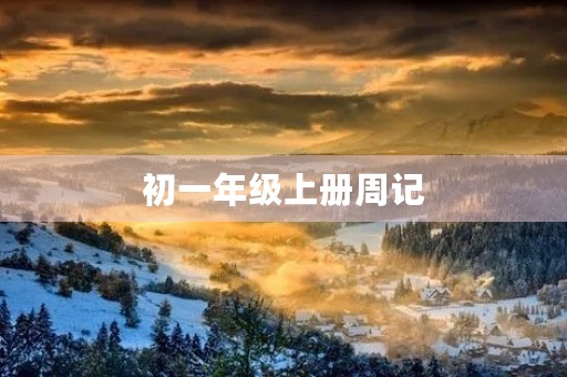 初一年级上册周记