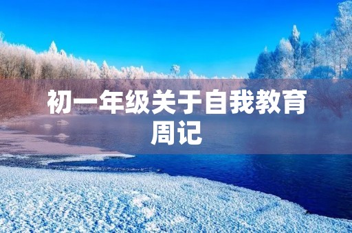 初一年级关于自我教育周记