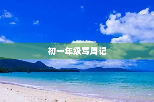初一年级写周记 初一年级写周记