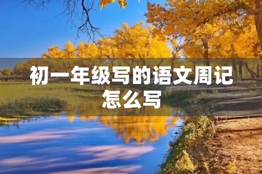 初一年级写的语文周记怎么写