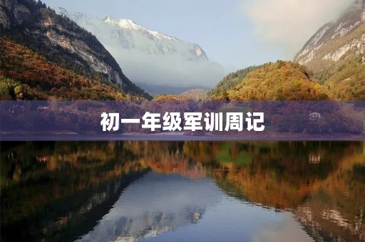 初一年级军训周记 初一年级军训周记