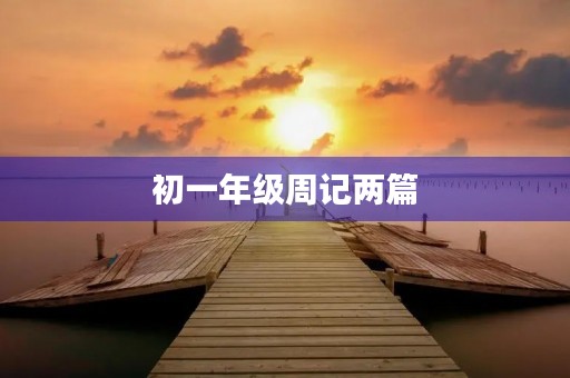 初一年级周记两篇