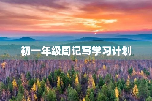 初一年级周记写学习计划
