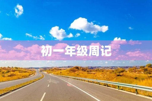 初一年级周记 初一年级周记