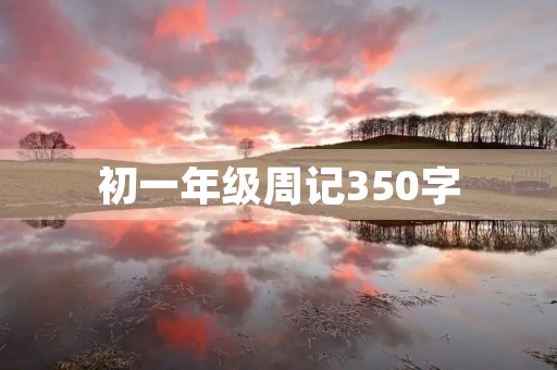 初一年级周记350字 初一年级周记350字