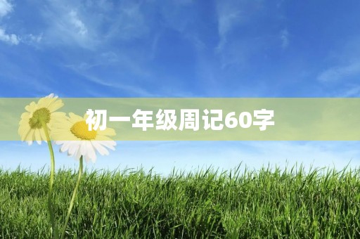 初一年级周记60字