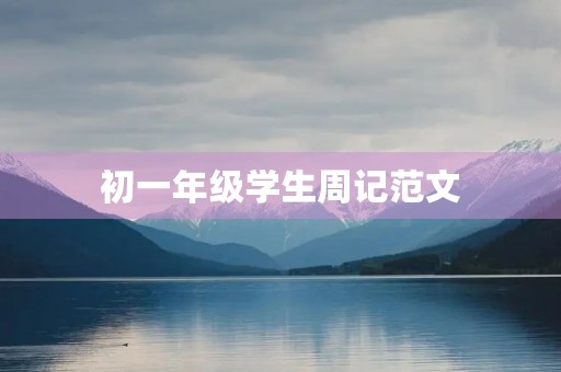 初一年级学生周记范文