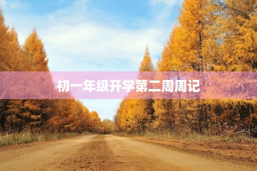 初一年级开学第二周周记