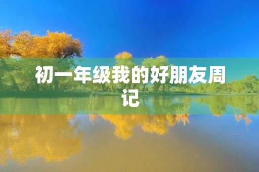 初一年级我的好朋友周记