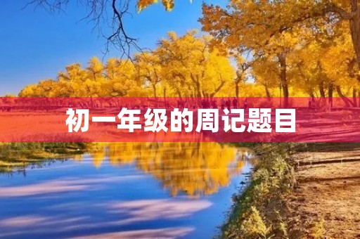 初一年级的周记题目