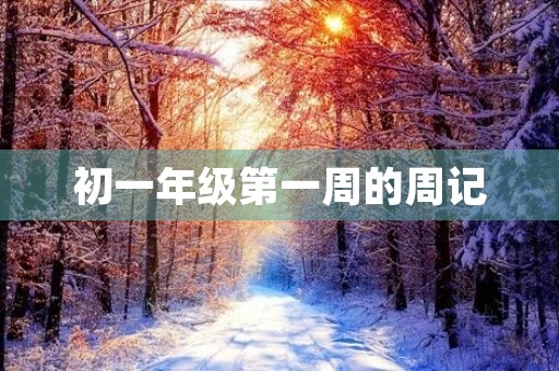 初一年级第一周的周记 初一年级第一周的周记