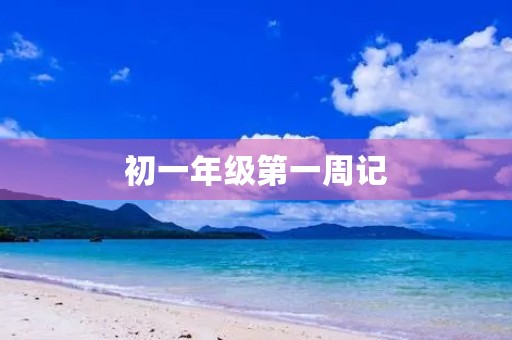 初一年级第一周记 初一年级第一周记