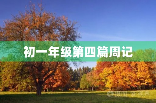 初一年级第四篇周记