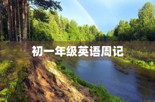初一年级英语周记 初一年级英语周记