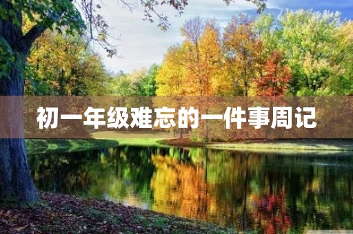 初一年级难忘的一件事周记