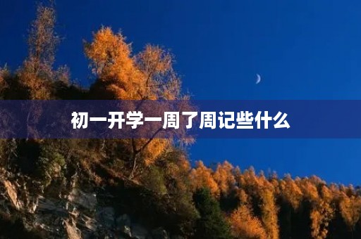 初一开学一周了周记些什么