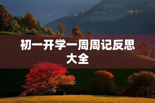 初一开学一周周记反思大全 初一开学一周周记反思大全
