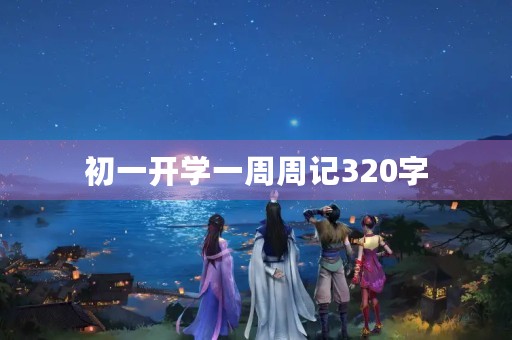 初一开学一周周记320字