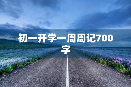 初一开学一周周记700字