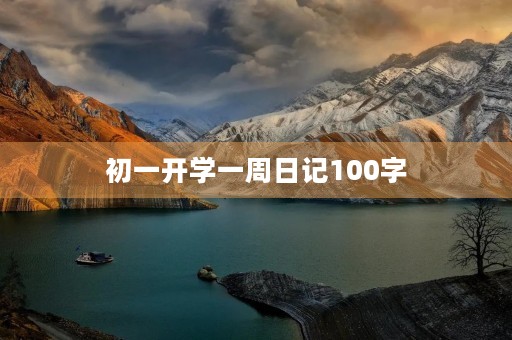 初一开学一周日记100字