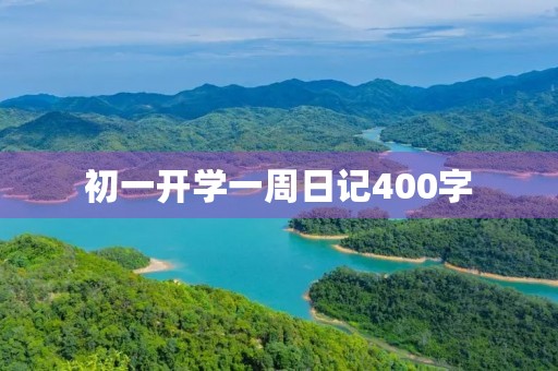 初一开学一周日记400字 初一开学一周日记400字