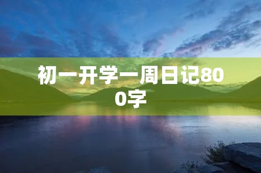 初一开学一周日记800字