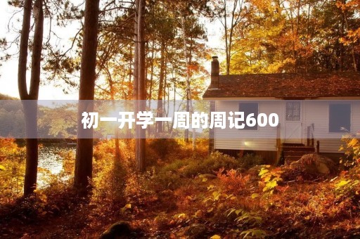 初一开学一周的周记600