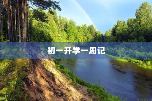 初一开学一周记