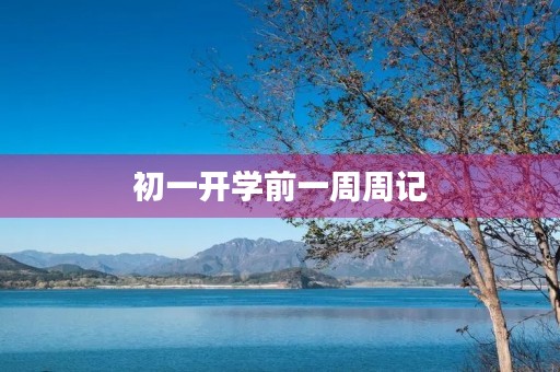 初一开学前一周周记 初一开学前一周周记