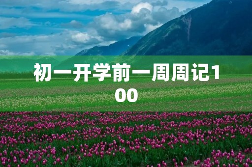 初一开学前一周周记100