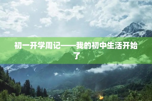 初一开学周记——我的初中生活开始了