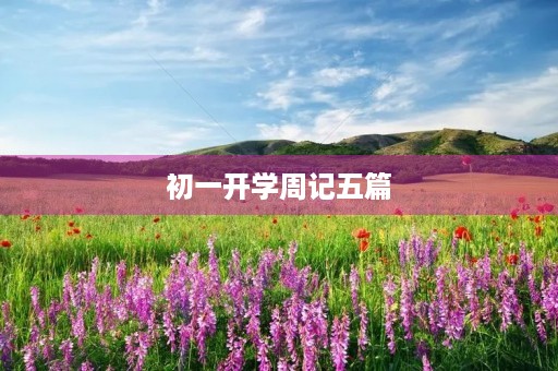 初一开学周记五篇 初一开学周记五篇