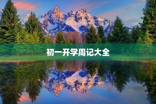 初一开学周记大全 初一开学周记大全