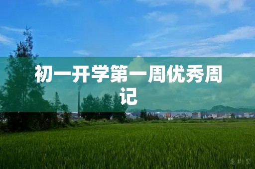 初一开学第一周优秀周记