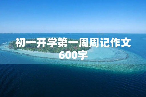初一开学第一周周记作文600字