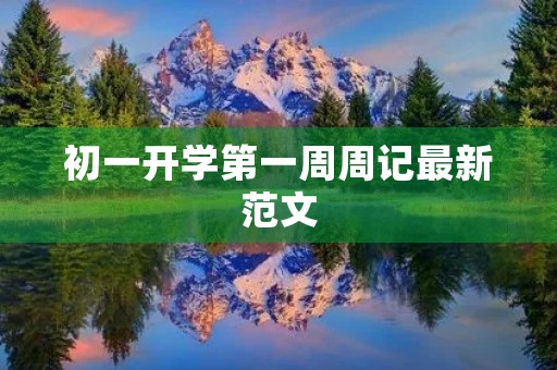 初一开学第一周周记最新范文