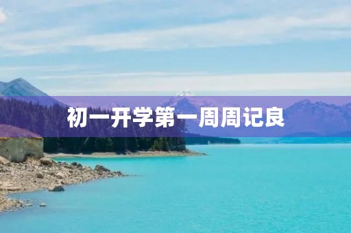 初一开学第一周周记良 初一开学第一周周记良