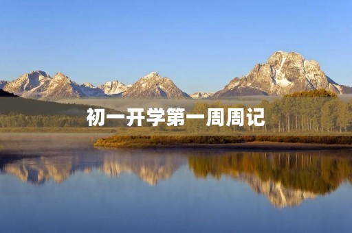 初一开学第一周周记 初一开学第一周周记