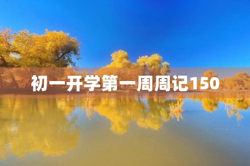 初一开学第一周周记150 初一开学第一周周记150