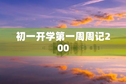 初一开学第一周周记200 初一开学第一周周记200