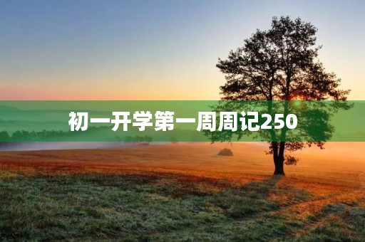 初一开学第一周周记250