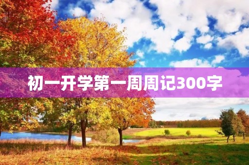 初一开学第一周周记300字