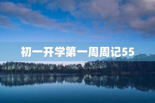 初一开学第一周周记550