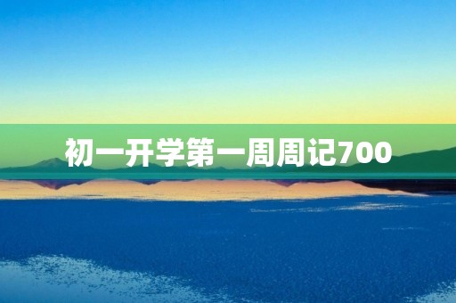 初一开学第一周周记700