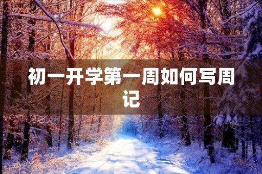 初一开学第一周如何写周记