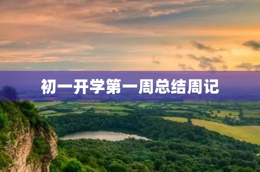 初一开学第一周总结周记 初一开学第一周总结周记