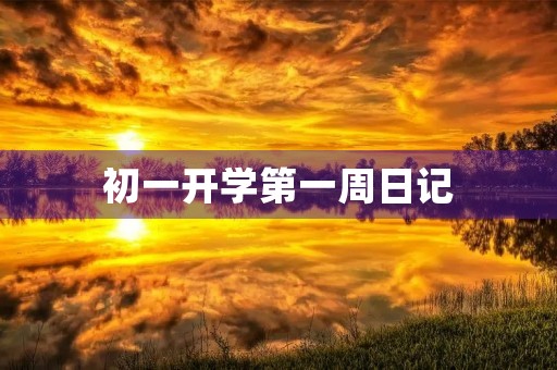 初一开学第一周日记